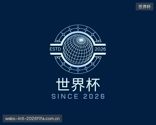 了解世界杯部门